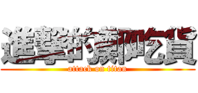進撃的鄭吃貨 (attack on titan)