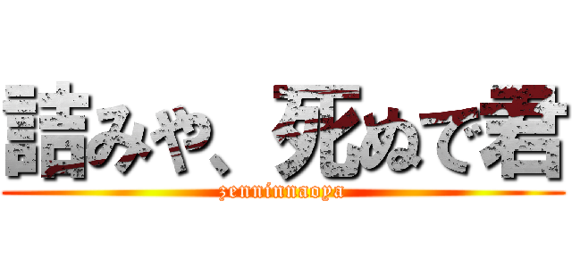 詰みや、死ぬで君 (zenninnaoya)
