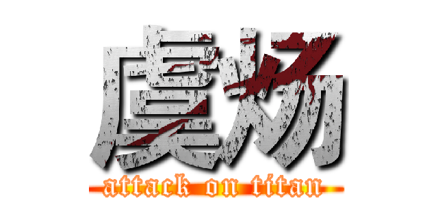 虞炀 (attack on titan)