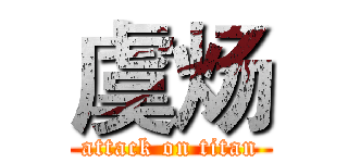 虞炀 (attack on titan)