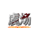 虞炀 (attack on titan)