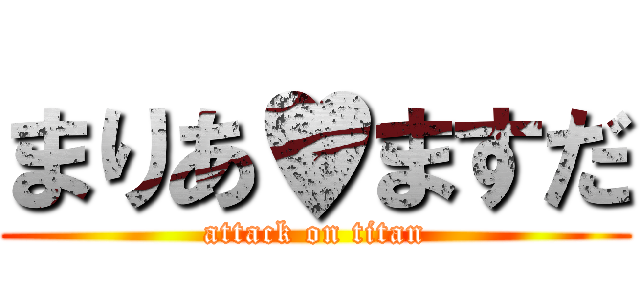 まりあ♥ますだ (attack on titan)