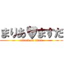 まりあ♥ますだ (attack on titan)