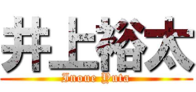 井上裕太 (Inoue Yuta)