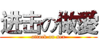 进击の做愛 (attack on sex)