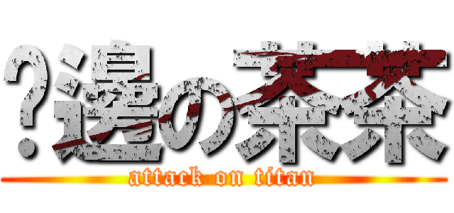 黃邊の茶茶 (attack on titan)