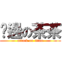 黃邊の茶茶 (attack on titan)