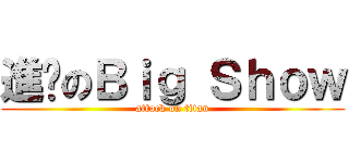 進擊のＢｉｇ Ｓｈｏｗ (attack on titan)