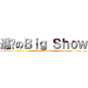 進擊のＢｉｇ Ｓｈｏｗ (attack on titan)