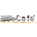 進撃のＣａｆｅ\' (attack on coffee)