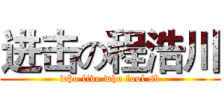 进击の程浩川 (who live who fool sb)