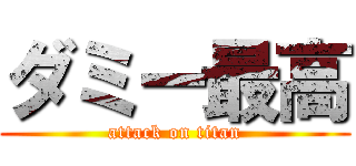 ダミー最高 (attack on titan)