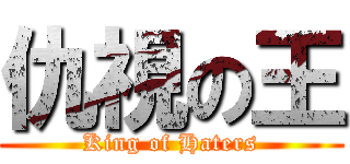 仇視の王 (King of Haters)