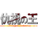 仇視の王 (King of Haters)