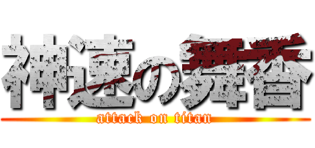 神速の舞香 (attack on titan)