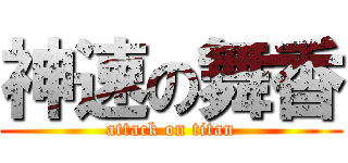 神速の舞香 (attack on titan)