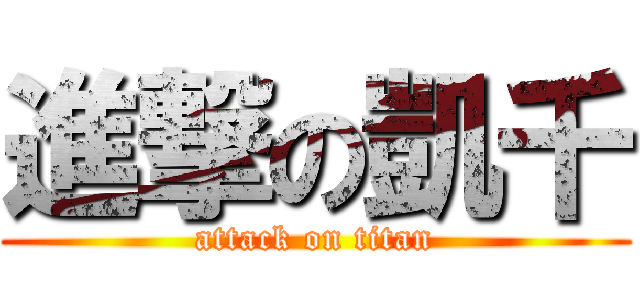 進撃の凱千 (attack on titan)