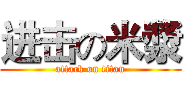 进击の米漿 (attack on titan)