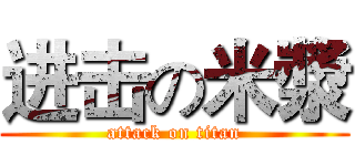 进击の米漿 (attack on titan)