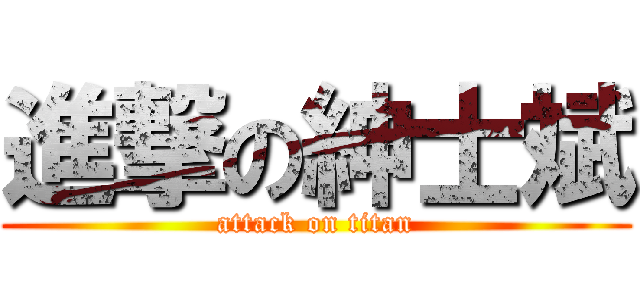 進撃の紳士斌 (attack on titan)