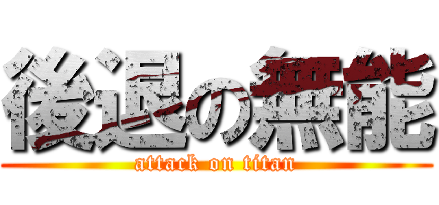 後退の無能 (attack on titan)
