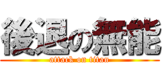 後退の無能 (attack on titan)