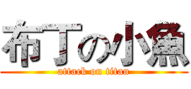 布丁の小魚 (attack on titan)