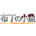 布丁の小魚 (attack on titan)