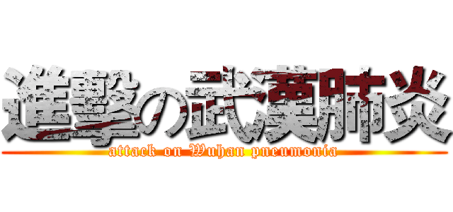 進擊の武漢肺炎 (attack on Wuhan pneumonia)