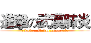 進擊の武漢肺炎 (attack on Wuhan pneumonia)