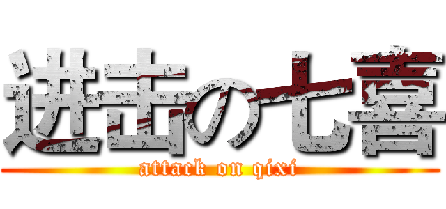 进击の七喜 (attack on qixi)
