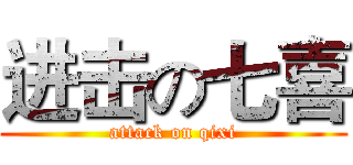 进击の七喜 (attack on qixi)