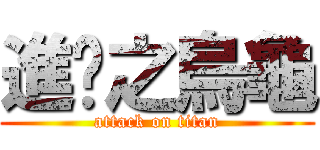 進擊之烏龜 (attack on titan)