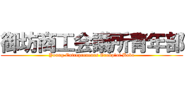 御坊商工会議所青年部 (Young Entrepreneurs Group　of Bobo)