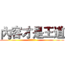 內容才是王道 (內容才是王道)