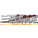 三連霸制定 (attack on titan)