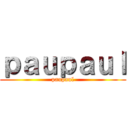 ｐａｕｐａｕｌ (paupaul)