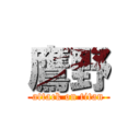 鷹野 (attack on titan)