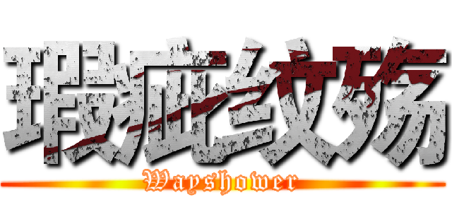 瑕疵纹殇 (Wayshower)