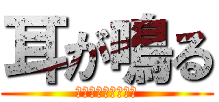 耳が鳴る (ジージー鳴ってるの)