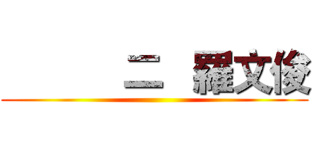            二   羅文俊 ()