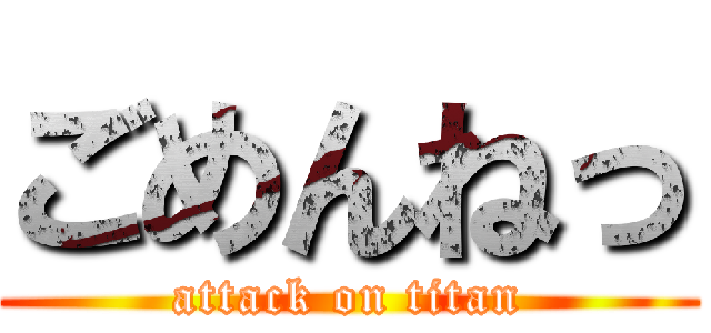 ごめんねっ (attack on titan)