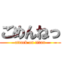 ごめんねっ (attack on titan)