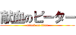 献血のピーター (attack on titan)