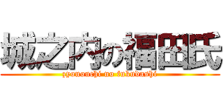 城之内の福田氏 (zyonouchi no fukudashi)