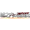 城之内の福田氏 (zyonouchi no fukudashi)