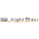 夜櫻＿Ｎｉｇｈｔ Ｓｋａｕｒａ (attack on titan)