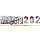 進擊的２０２ (attack on )