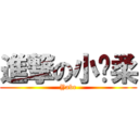 進撃の小溫柔 (Yabe)