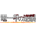 電一甲の逆襲 (attack on Electrical Engineering)